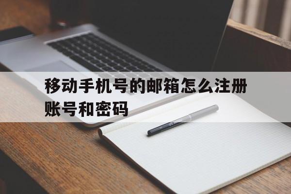 移动手机号的邮箱怎么注册账号和密码 移动手机号的邮箱怎么注册账号和密码