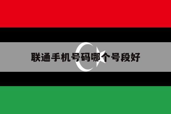 联通手机号码哪个号段好 联通手机号码哪个号段好