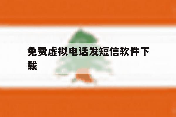 免费虚拟电话发短信软件下载 免费虚拟电话发短信软件下载