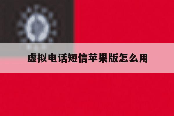 虚拟电话短信苹果版怎么用 虚拟电话短信苹果版怎么用
