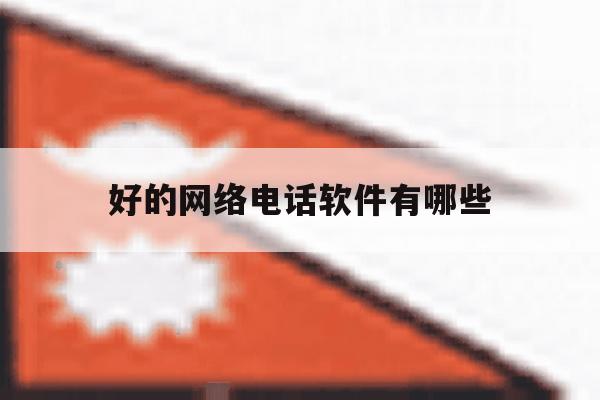 好的网络电话软件有哪些 好的网络电话软件有哪些