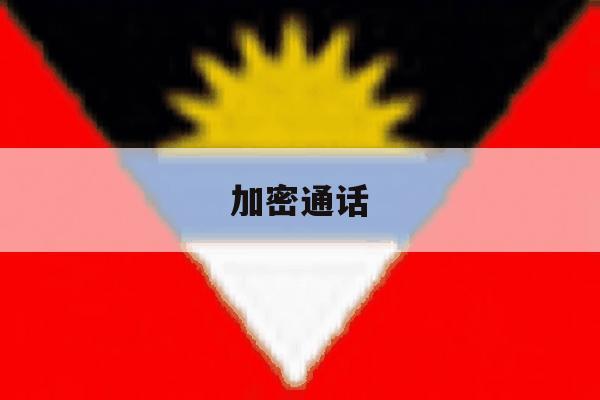 加密通话 加密通话