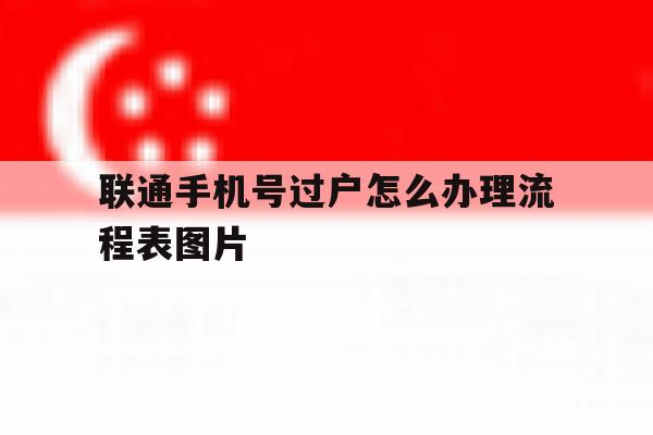 联通手机号过户怎么办理流程表图片 联通手机号过户怎么办理流程表图片