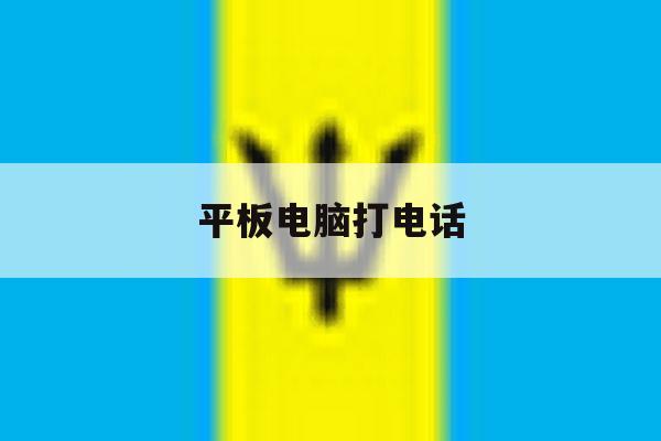平板电脑打电话 平板电脑打电话