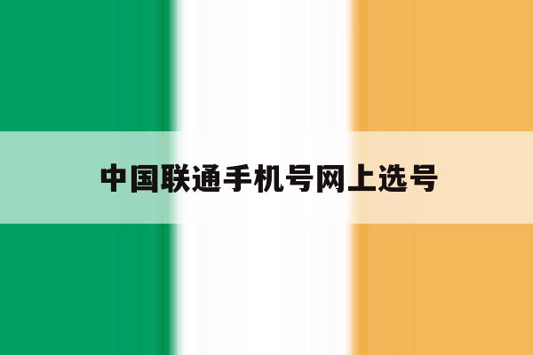中国联通手机号网上选号 中国联通手机号网上选号