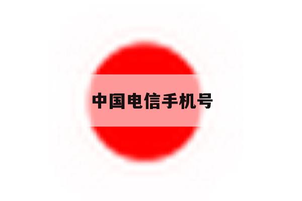 中国电信手机号 中国电信手机号