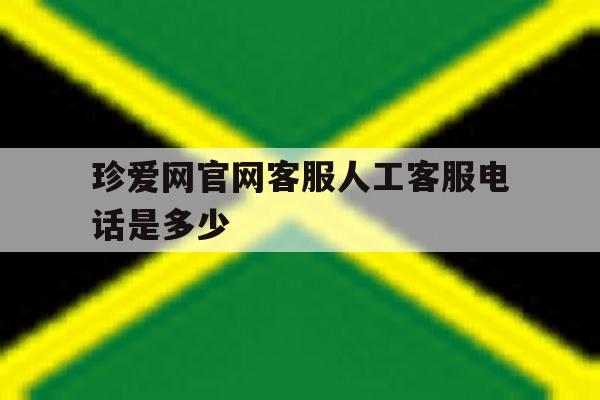 珍爱网官网客服人工客服电话是多少 珍爱网官网客服人工客服电话是多少