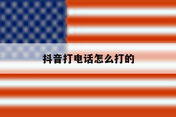 抖音打电话怎么打的 抖音打电话怎么打的