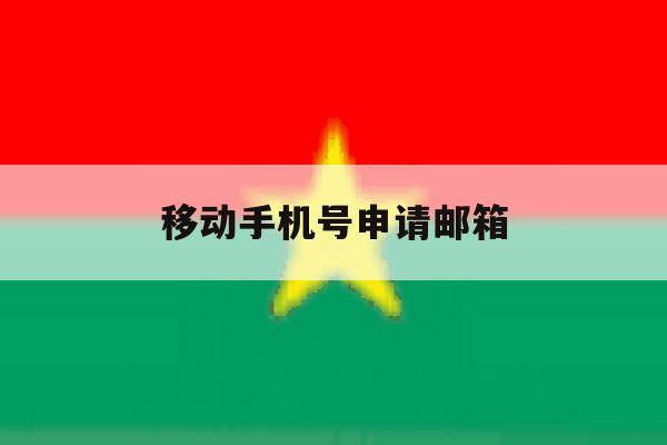 移动手机号申请邮箱 移动手机号申请邮箱