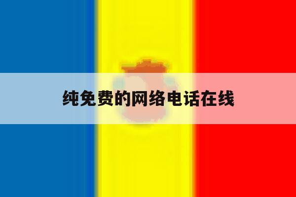 纯免费的网络电话在线 纯免费的网络电话在线