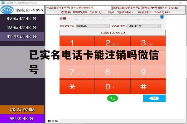 已实名电话卡能注销吗微信号 已实名电话卡能注销吗微信号