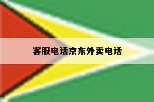 客服电话京东外卖电话 客服电话京东外卖电话