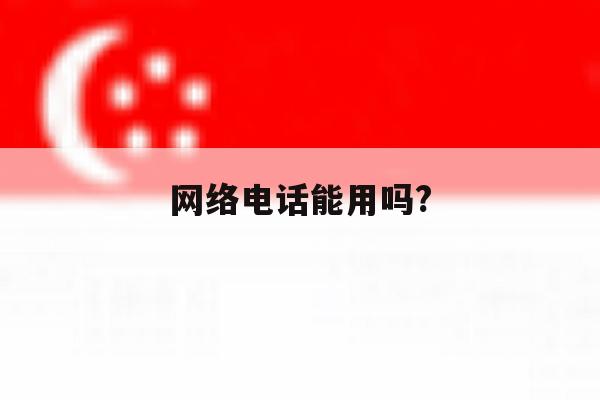 网络电话能用吗? 网络电话能用吗?