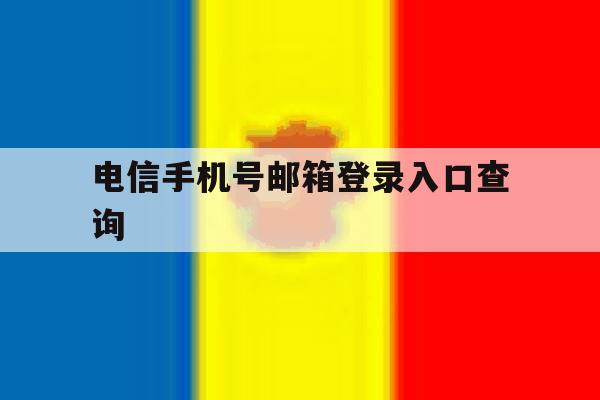 电信手机号邮箱登录入口查询