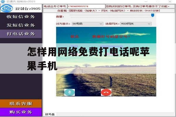 怎样用网络免费打电话呢苹果手机 怎样用网络免费打电话呢苹果手机