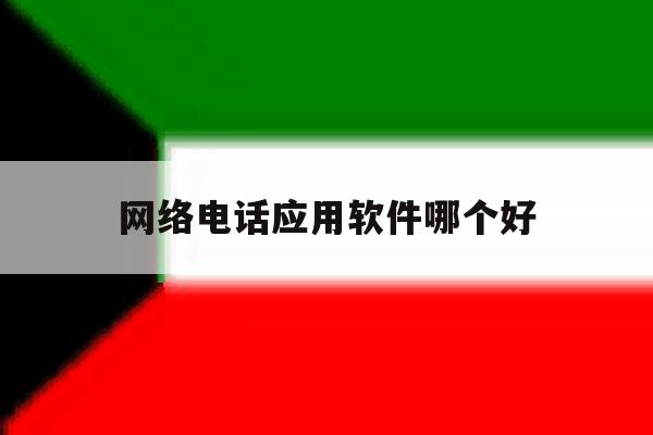 网络电话应用软件哪个好 网络电话应用软件哪个好