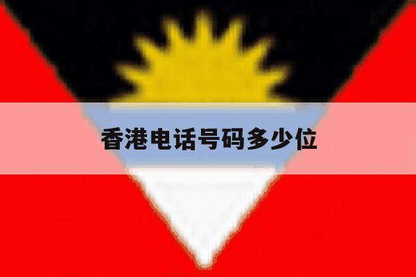 香港电话号码多少位 香港电话号码多少位