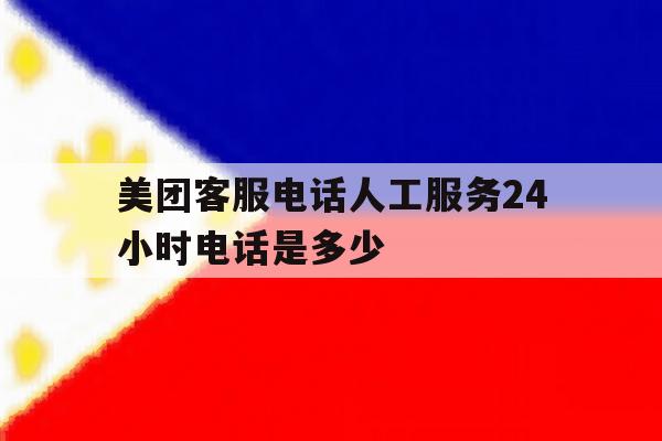 美团客服电话人工服务24小时电话是多少 美团客服电话人工服务24小时电话是多少