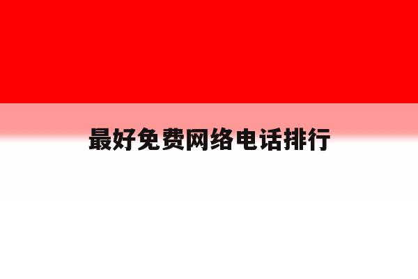最好免费网络电话排行 最好免费网络电话排行