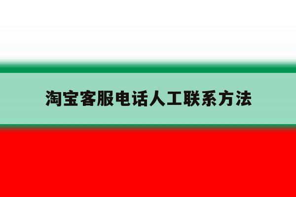 淘宝客服电话人工联系方法 淘宝客服电话人工联系方法