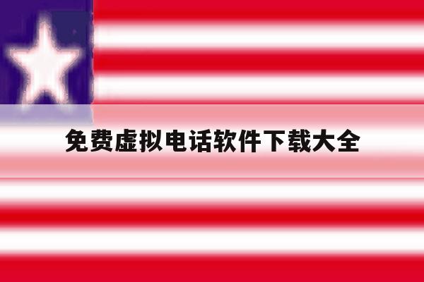 免费虚拟电话软件下载大全 免费虚拟电话软件下载大全