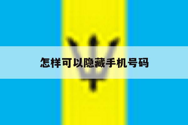 怎样可以隐藏手机号码 怎样可以隐藏手机号码