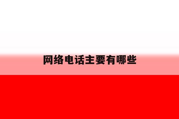 网络电话主要有哪些 网络电话主要有哪些