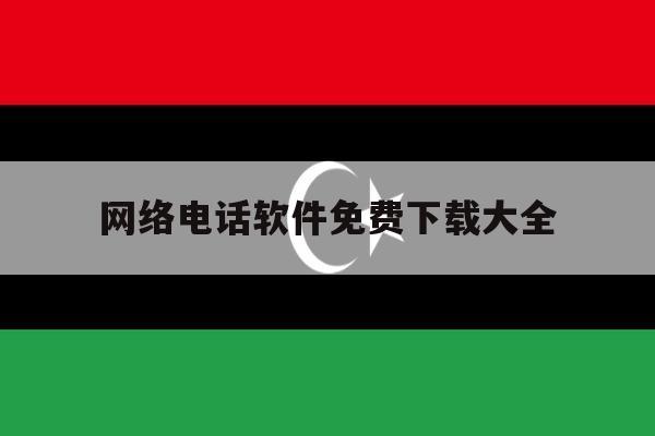 包含网络电话软件免费下载大全的词条 包含网络电话软件免费下载大全的词条