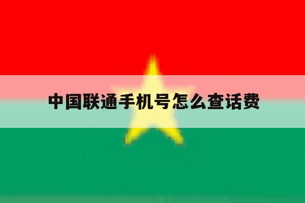 中国联通手机号怎么查话费 中国联通手机号怎么查话费