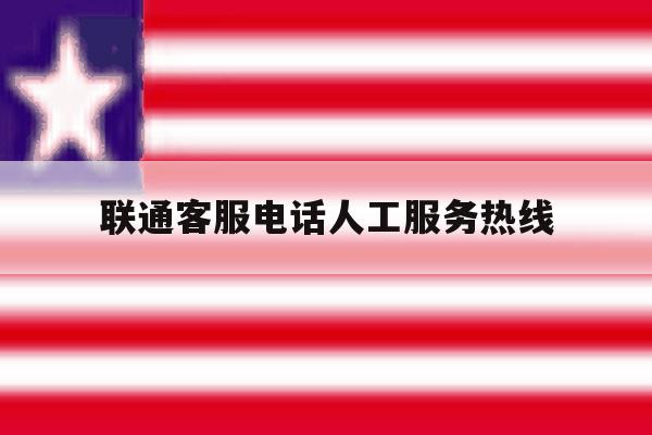联通客服电话人工服务热线 联通客服电话人工服务热线