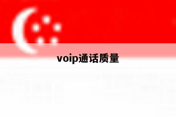 voip通话质量 voip通话质量