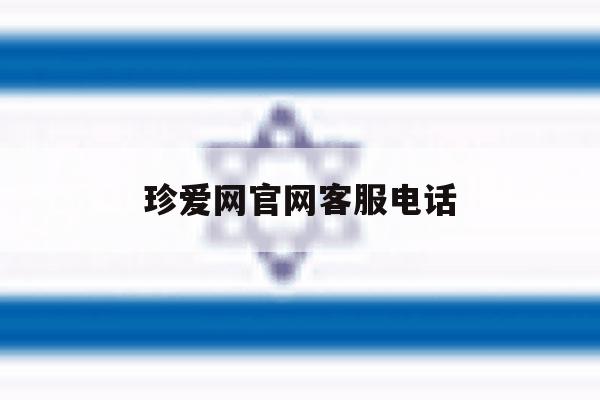 珍爱网官网客服电话 珍爱网官网客服电话