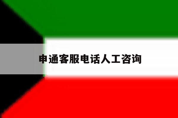 申通客服电话人工咨询 申通客服电话人工咨询