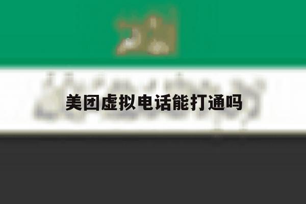 美团虚拟电话能打通吗 美团虚拟电话能打通吗