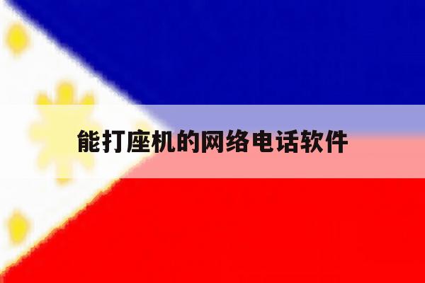 能打座机的网络电话软件 能打座机的网络电话软件