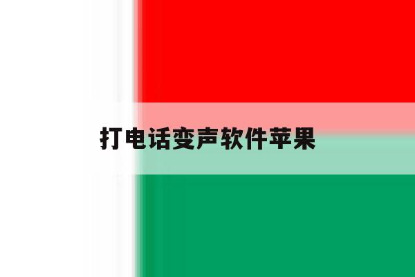 打电话变声软件苹果 打电话变声软件苹果