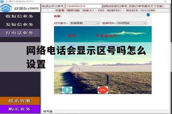 网络电话会显示区号吗怎么设置 网络电话会显示区号吗怎么设置