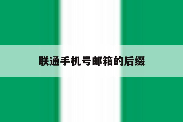 联通手机号邮箱的后缀 联通手机号邮箱的后缀