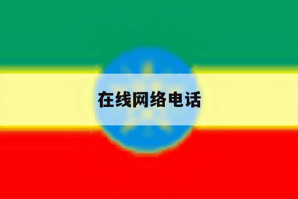 在线网络电话 在线网络电话