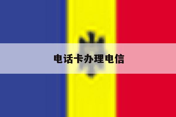 电话卡办理电信 电话卡办理电信