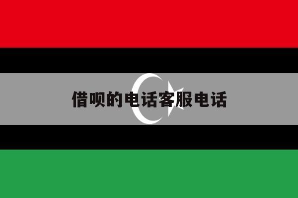 借呗的电话客服电话 借呗的电话客服电话
