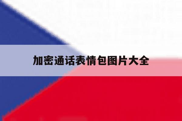 加密通话表情包图片大全 加密通话表情包图片大全