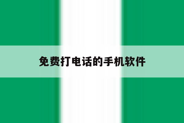免费打电话的手机软件 免费打电话的手机软件