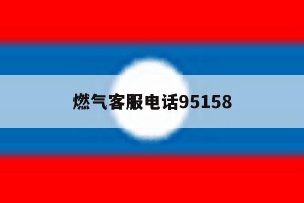 燃气客服电话95158 燃气客服电话95158