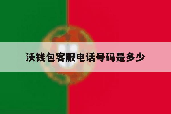 沃钱包客服电话号码是多少 沃钱包客服电话号码是多少