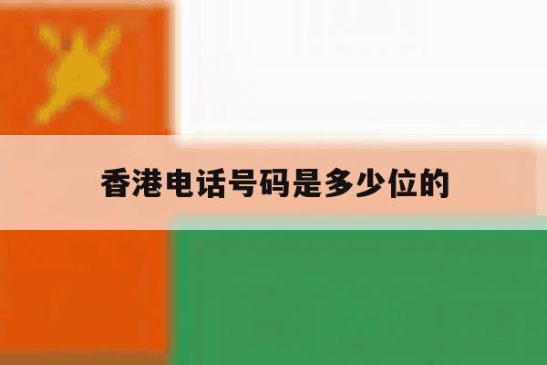 香港电话号码是多少位的 香港电话号码是多少位的