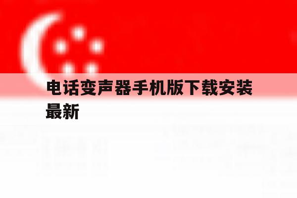 电话变声器手机版下载安装最新 电话变声器手机版下载安装最新