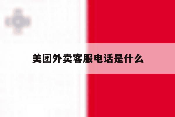 美团外卖客服电话是什么 美团外卖客服电话是什么