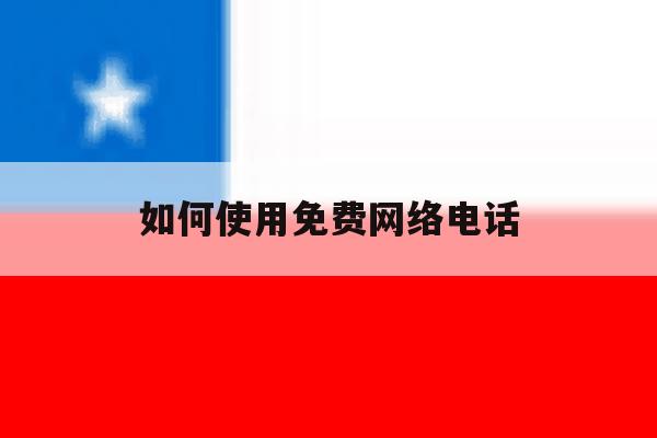 如何使用免费网络电话 如何使用免费网络电话
