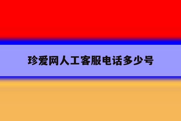 珍爱网人工客服电话多少号 珍爱网人工客服电话多少号